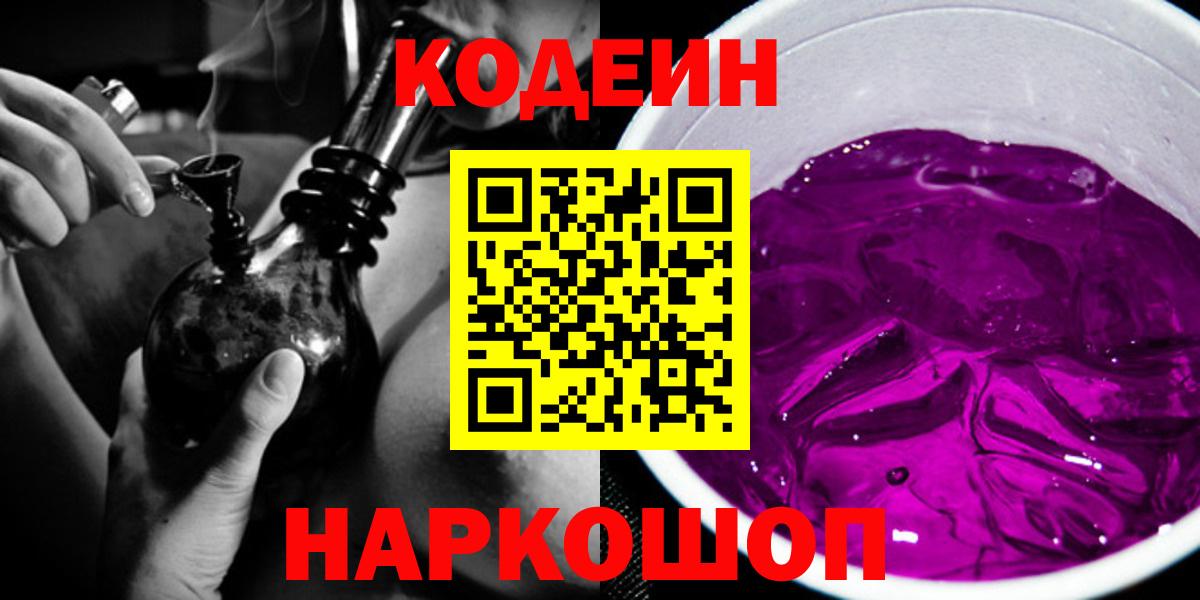 Кодеин Purple Drank  Вход с VPN  Хасавюрт 